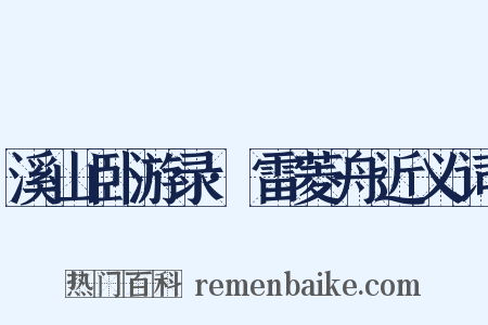溪山卧游录·雷菱舟近义词是什么意思的图片